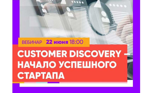 Customer Discovery: понятие, которое важно знать каждому стартаперу 