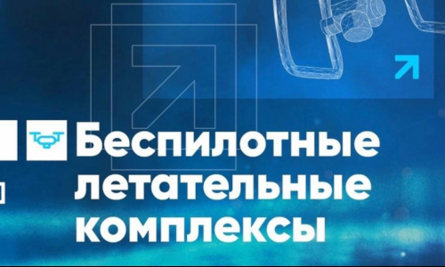 У нас новое направление для реализации проектов- беспилотные летальные комплексы