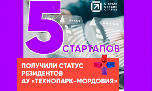 Проекты стартап-студии "Огарев"- резиденты промышленного технопарка.