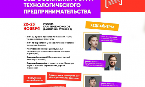 22-23-го ноября — Всероссийский форум технологического предпринимательства