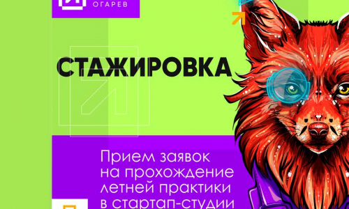 Отбор студентов на прохождение летних практик стартап-студии «Огарёв»