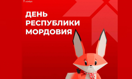 30 ноября - день Республики Мордовия на Международной выставке-форуме «Россия»
