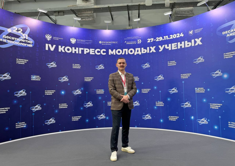 IV Конгресс молодых ученых