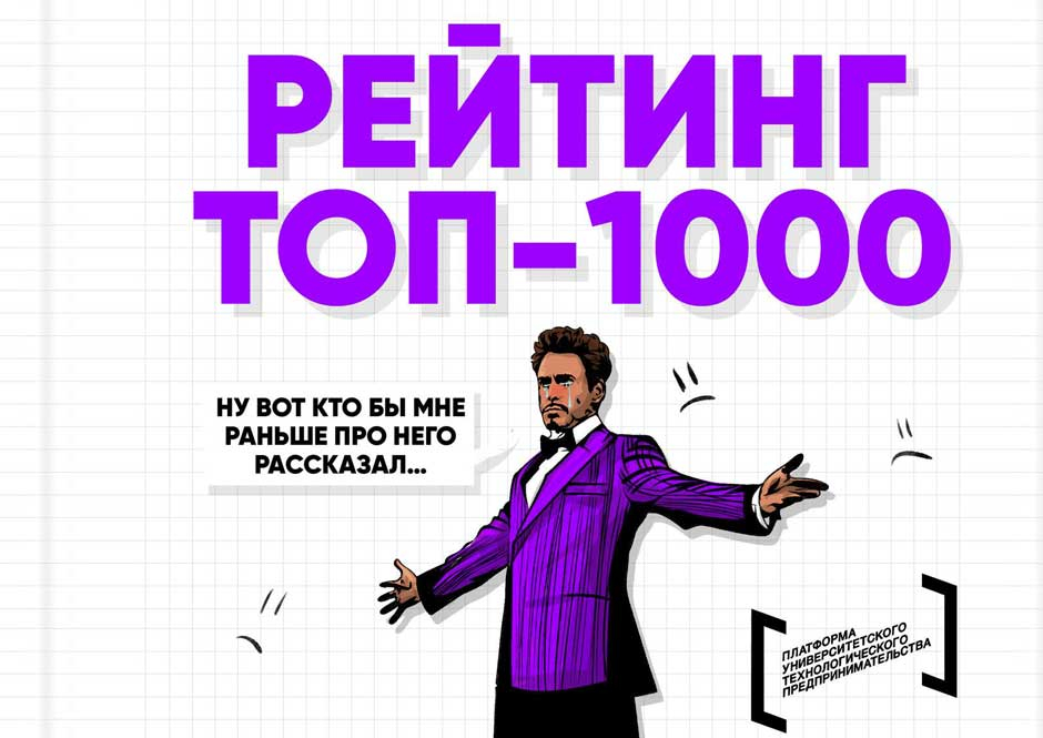 Напоминаем -  идет активный прием заявок на Всероссийский рейтинг ТОП-1000 стартапов!