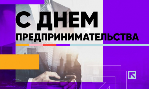 С днем предпринимательства!
